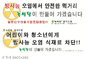 경기녹색당 방사능 오염관련 현수막 사진