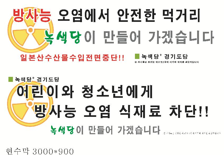 경기녹색당 방사능 오염관련 현수막 사진