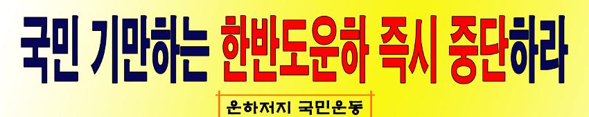 국민 기만하는 한반도운하 즉시 중단하라 현수막 시안 사진