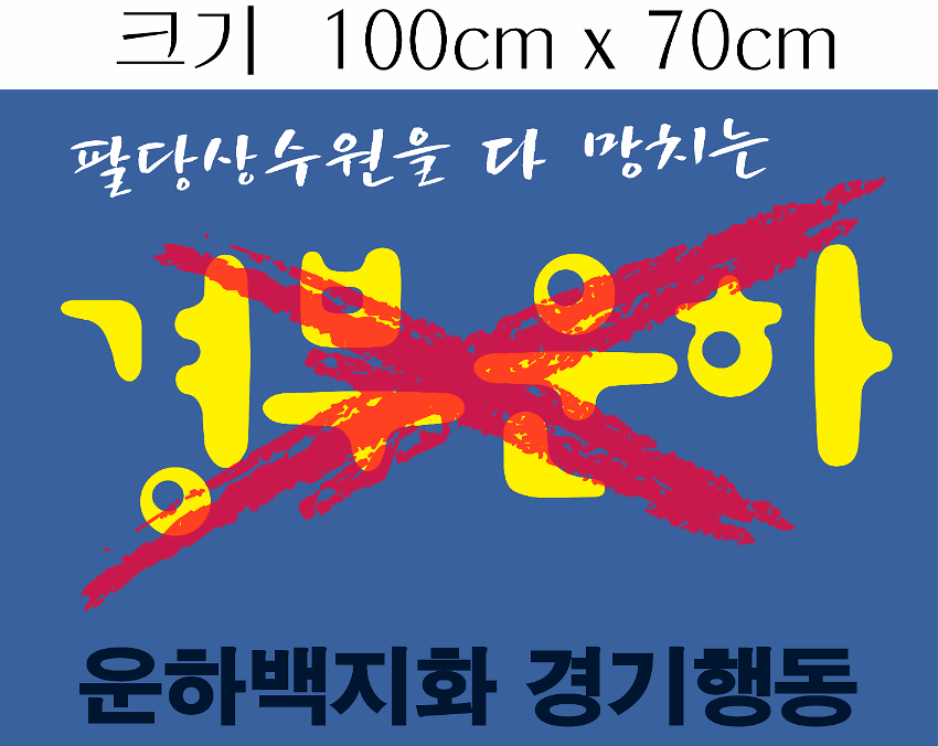 팔당상수원을 다 망치는 경부운하 반대 플랜카드 시안 사진