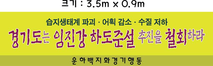 경기도는 임진강 한도준설 추진을 철회하라 기자회견 현수막 시안 사진