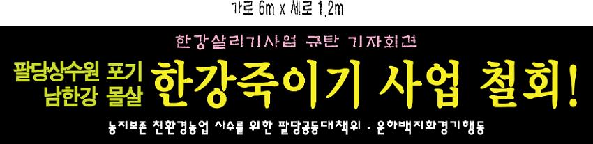 한강살리기사업 규탄 기자회견 현수막 시안 사진