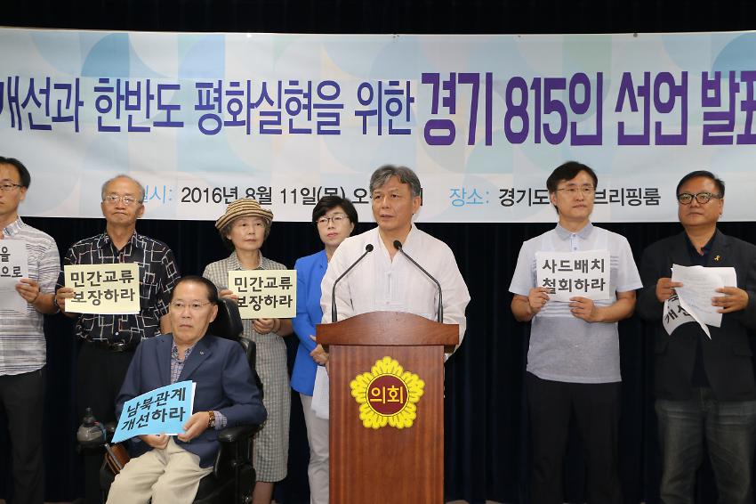 남북관계 개선과 한반도 평화 실현을 위한 경기 815인 선언 발표 기자회견 사진