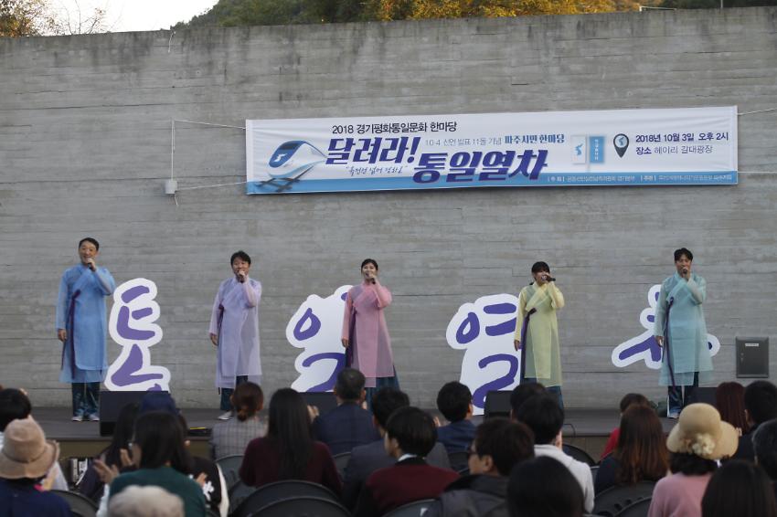 2018 경기평화통일문화 한마당 달려라! 통일열차 행사 사진