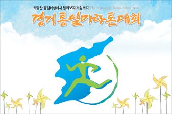 경기통일마라톤대회 무대걸개 사진