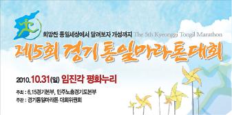 제5회 경기통일마라톤대회 현수막 사진