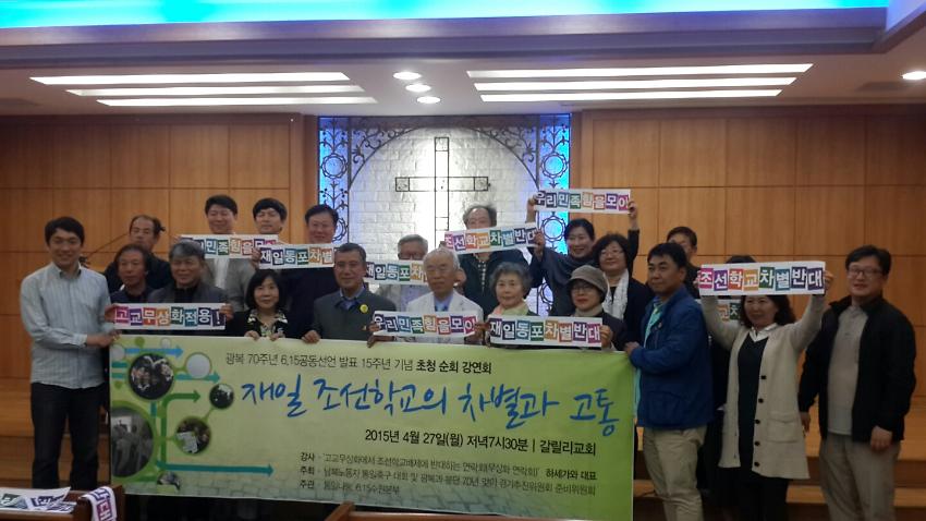 광복 70주년 6.15공동선언 발표 15주년 기념 초청 순회 상연회 재일조선학교의 차별과 고통 사진