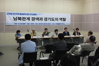2010년 6.15공동선언실천 남측위원회 경기본부 2차 토론회 남북관계 경색과 경기도의 역할 사진