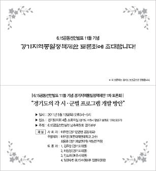 2011년 6.15공동선언실천 남측위원회 경기본부 1차 토론회 경기도의 각 시군별 평화통일 프로그램 개발 방안 초청장 사진