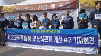 10.4선언 발표 8주년 기념! 8.25합의 이행 및 남북관계 개선 촉구 기자회견 사진