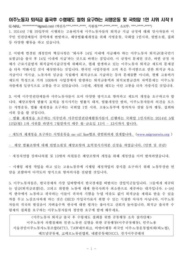 이주노동자 퇴직금 출국후 수령제도 철회 요구하는 서명운동 및 국회앞 1인 시위 시작 홍보자료