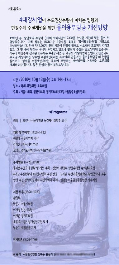 4대강사업이 수도권상수원에 미치는 영향과 한강수계 수질개선을 위한 물이용부담금 개선방향 토론회 포스터
