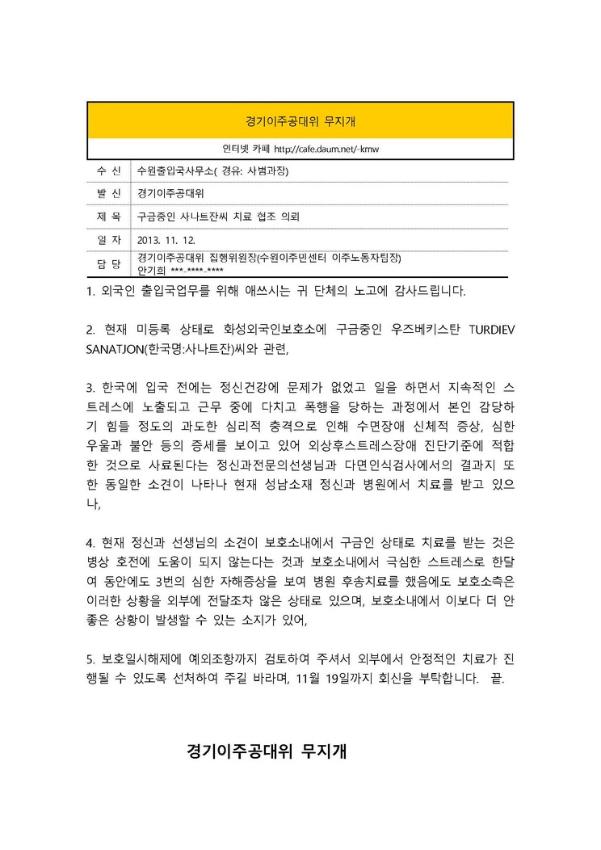구금중인 사나트잔씨 치료 협조 의뢰서