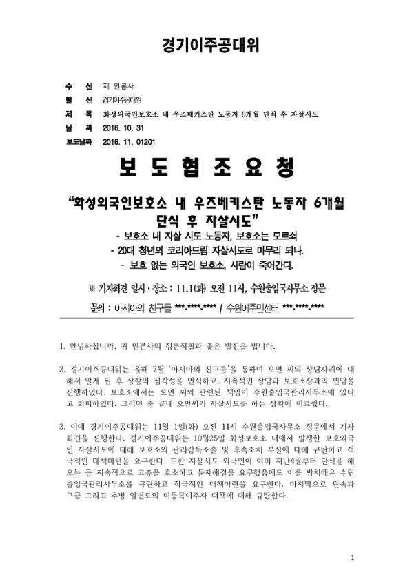 화성외국인보호소 내 우즈베키스탄 노동자 6개월 단식 후 자살시도보도 협조요청문