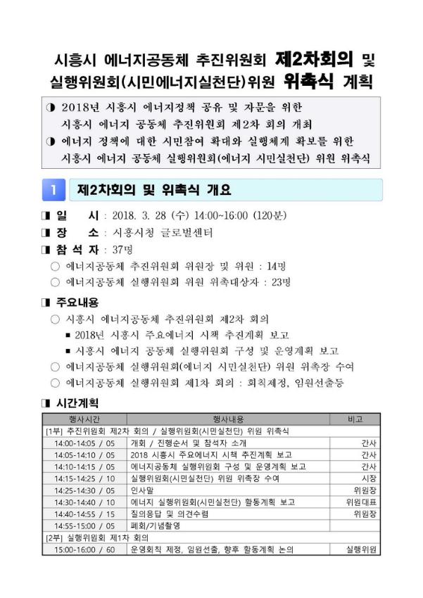 시흥시 에너지공동체 추진위원회 제2차회의 및 실행위원회(시민에너지실천단)위원 위촉식 계획서