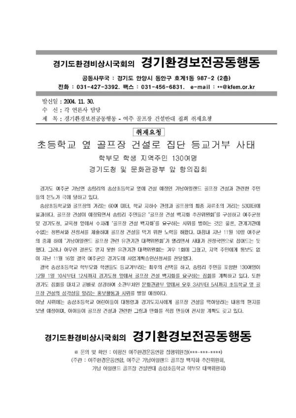초등학교 옆 골프장 건설로 집단 등교거부 사태 취재요청서