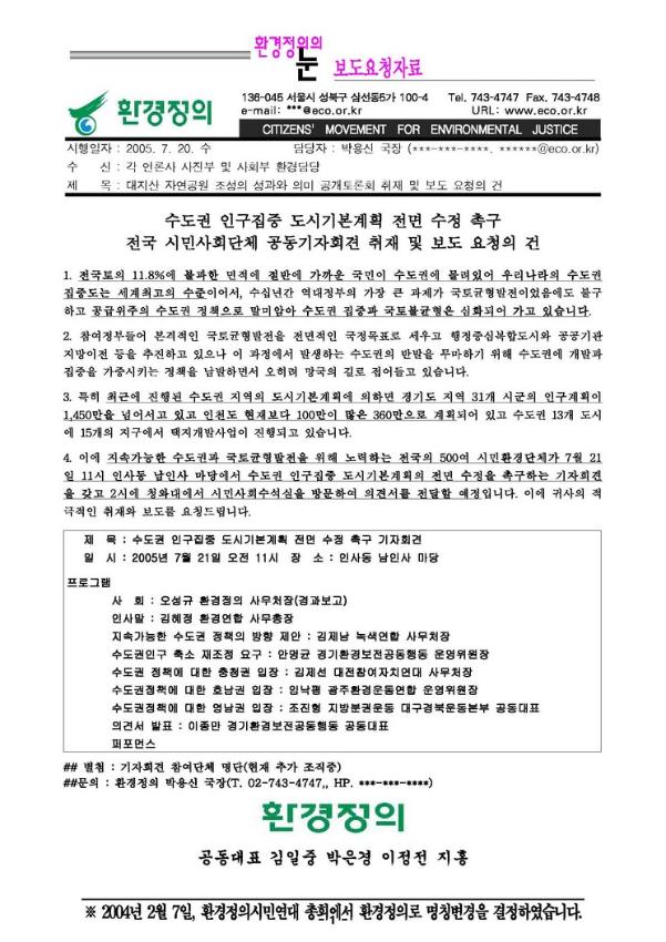 수도권 인구집중 도시기본계획 전면 수정 촉구 전국 시민사회단체 공동기자회견 취재 및 보도 요청 공문