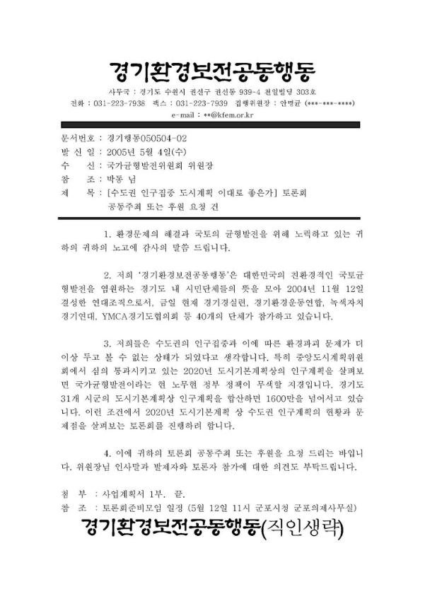 수도권 인구집중 도시계획 이대로 좋은가 토론회 공동주최 또는 후원 요청 공문 