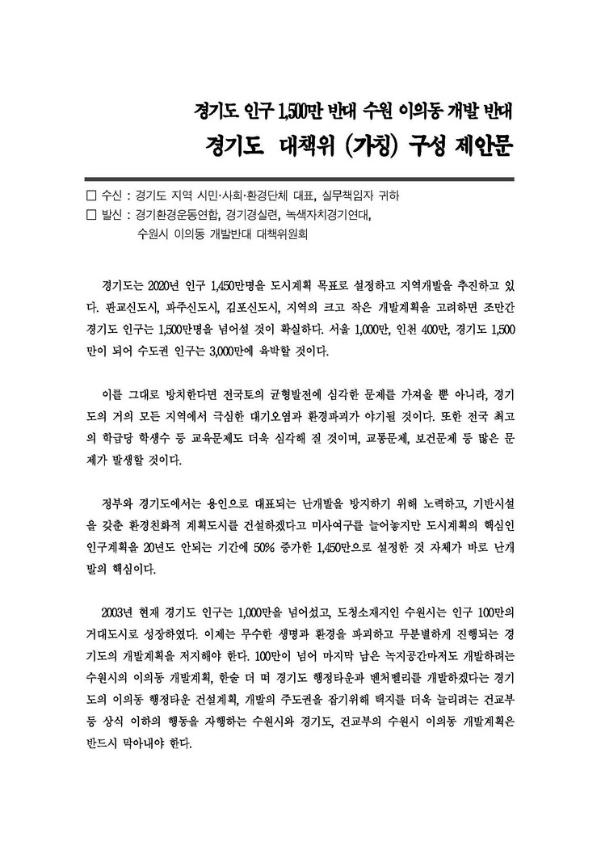 경기도 인구 1,500만 반대 수원 이의동 개발 반대 경기도 대책위 (가칭) 구성 제안문
