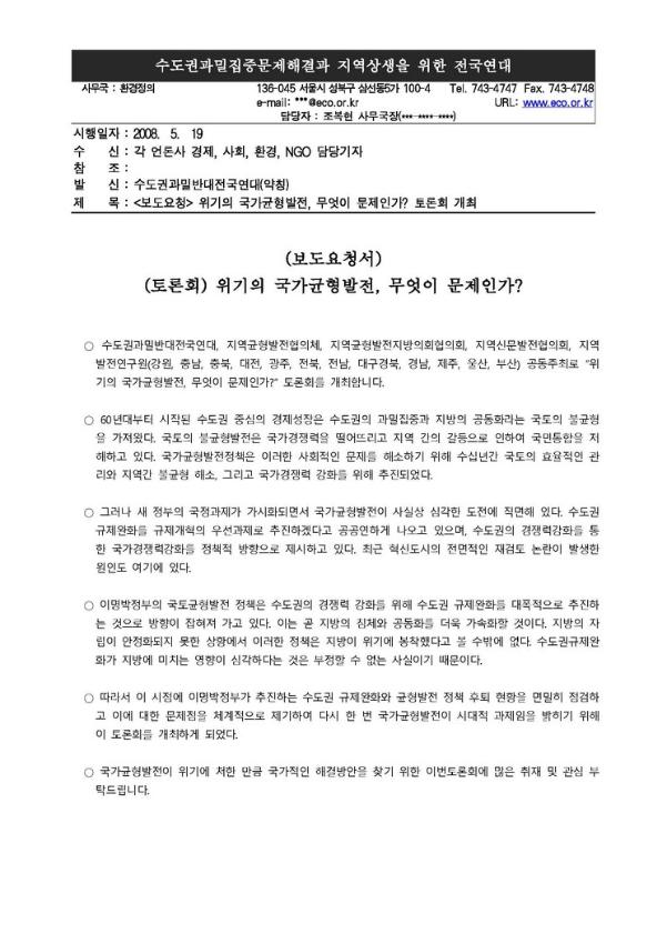 위기의 국가균형발전, 무엇이 문제인가? 토론회 개최 보도요청서