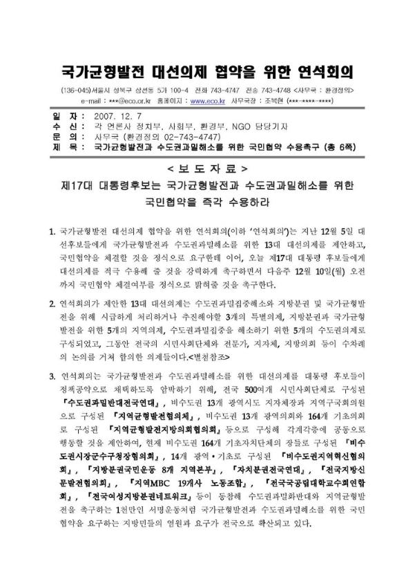 국가균형발전과 수도권 과밀해소를 위한 국민협약 수용촉구 보도자료