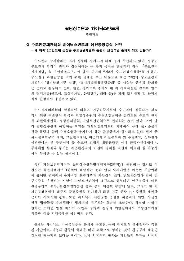 팔당상수원과 하이닉스반도체 관련자료