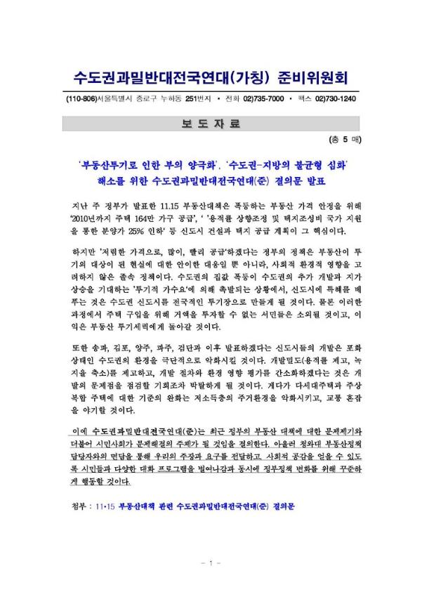 부동산투기로 인한 부의 양극화, 수도권-지방의 불균형심화 해소를 위한 수도권과밀반대전국연대(준) 결의문 발표 보도자료