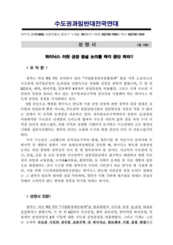 하이닉스 이천 공장 증설 논의를 즉각 중단 하라!! 성명서