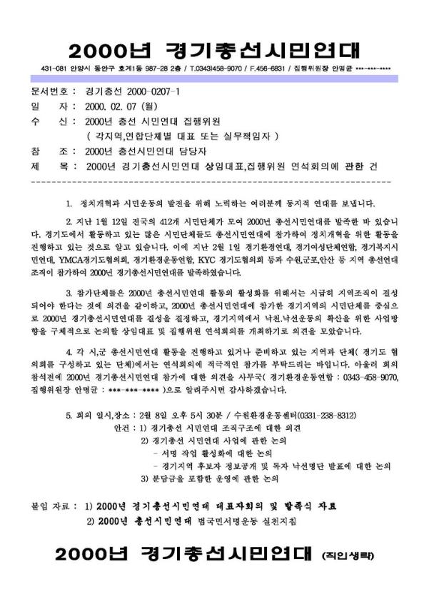2000년 경기총선시민연대 상임대표,집행위원 연석회의에 관한 건 공문