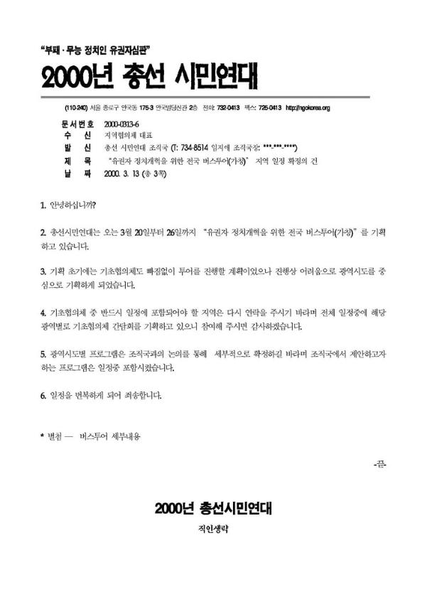유권자 정치개혁을 위한 전국 버스투어(가칭) 지역 일정 확정의 건 공문
