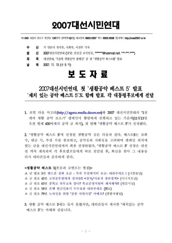 대선연대, ‘1천개 생활공약 캠페인’ 중 첫 ‘생활공약 베스트5’ 발표 보도자료