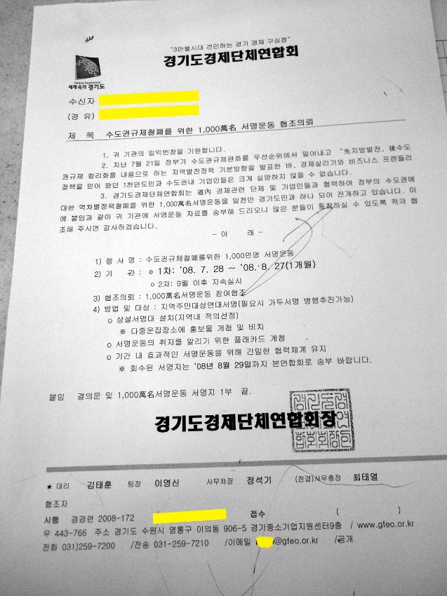 수도권규제철폐를 위한 1000萬名 서명운동 협조의뢰 공문 사진