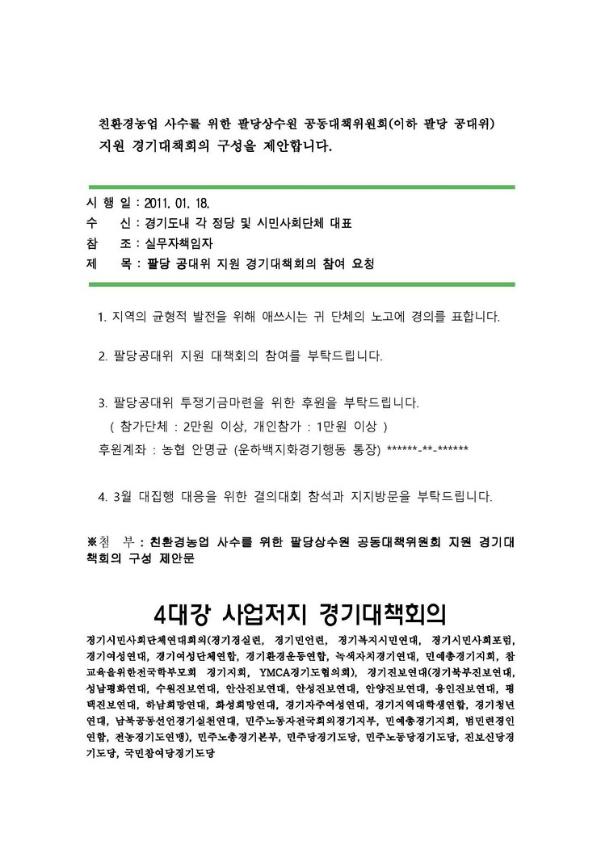 팔당 공대위 지원 경기대책회의 참여 요청 공문