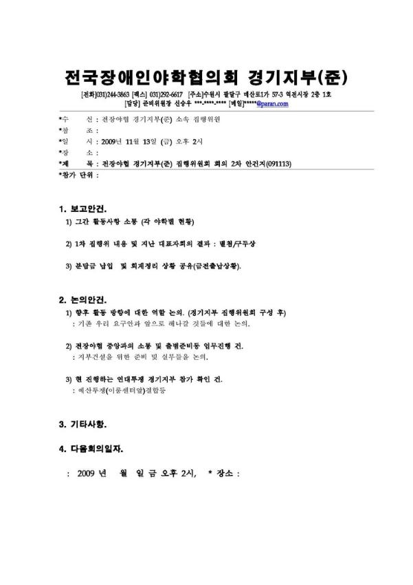 전장야협 경기지부(준) 집행위원회 회의 2차 안건지