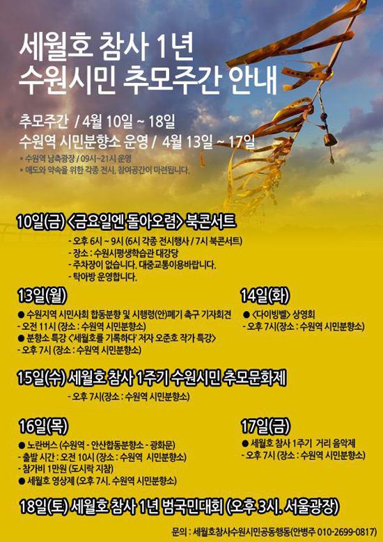 세월호 참사 수원시민공동행동, 세월호참사 1년 수원시민 추모주간 안내