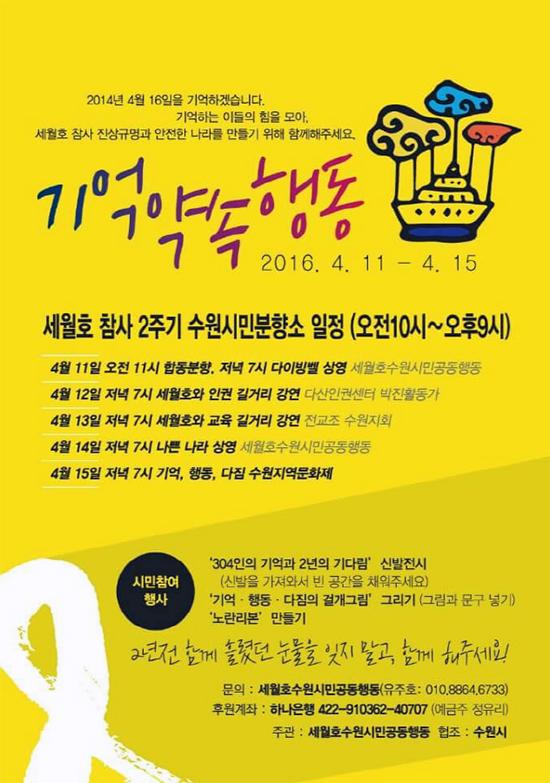 세월호 참사 2주기 수원시민분향소 안내