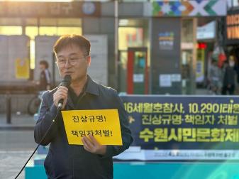 4.16세월호참사·10.29이태원참사 진상규명·책임자처벌 수원시민문화제