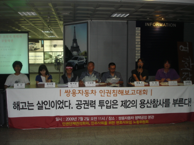 쌍용자동차 인권침해 보고대회