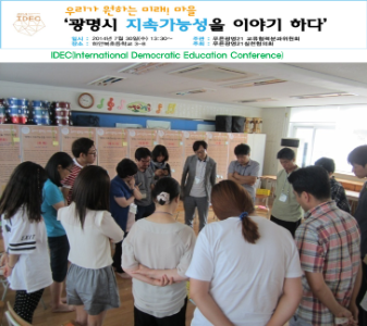 광명시 지속가능성을 이야기 하다