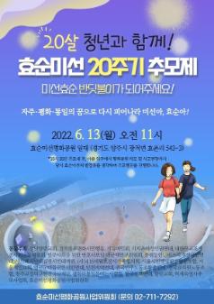 효순미선 20주기 추모제 홍보물