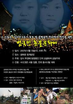 고 신효순, 심미선 5주기 추모 및 불평등학 한미관계 청산을 위한 범국민 촛불 문화제
