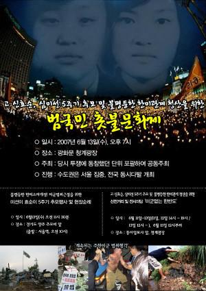 고 신효순, 심미선 5주기 추모 및 불평등학 한미관계 청산을 위한 범국민 촛불 문화제