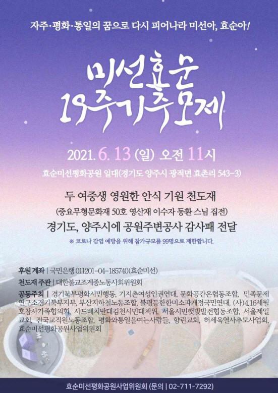 미선효순 19주기 추모제