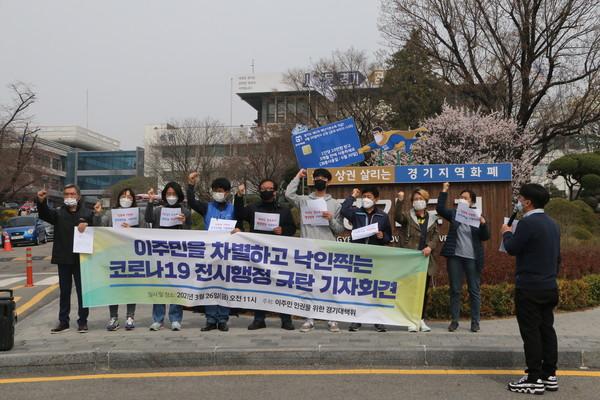이주민을 차별하고 낙인찍는 코로나19 전시행정 규탄 기자회견