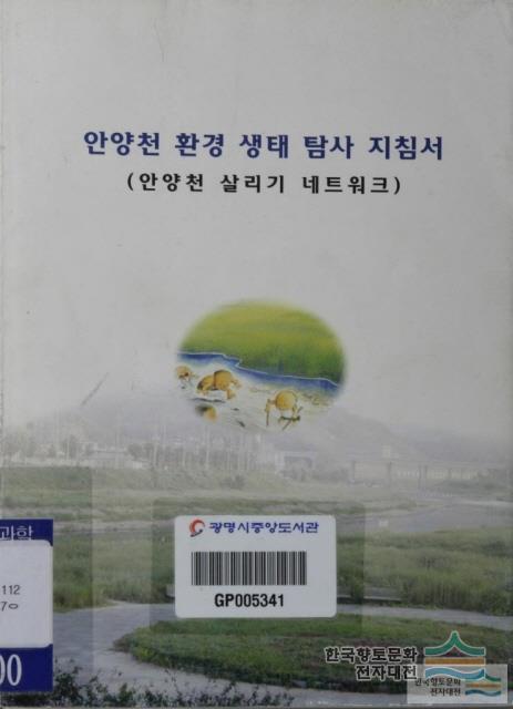 안양천 환경 생태 탐사 지침서(안양천 살리기 네트워크)