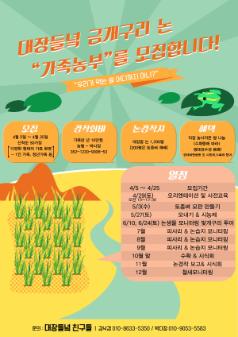  대장들녘 금개구리 논 “가족농부”를 모집 홍보물