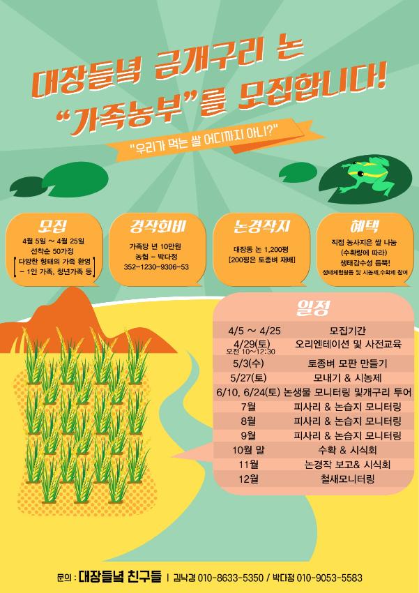  대장들녘 금개구리 논 “가족농부”를 모집 홍보물