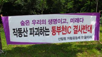 작동산을 파괴하는 동부천IC을 반대합니다