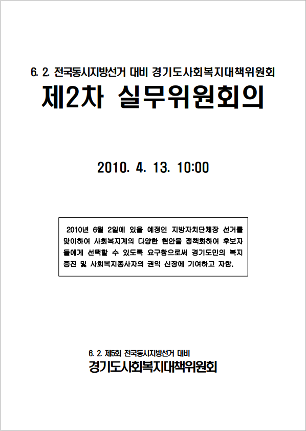 6. 2. 전국동시지방선거 대비 경기도사회복지대책위원회 실무위원회의 자료