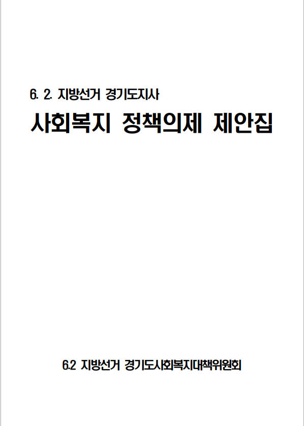 6. 2. 지방선거 경기도지사 사회복지 정책의제 제안집